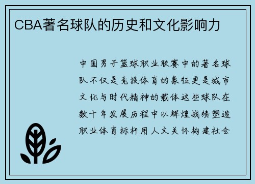 CBA著名球队的历史和文化影响力