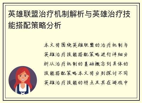英雄联盟治疗机制解析与英雄治疗技能搭配策略分析