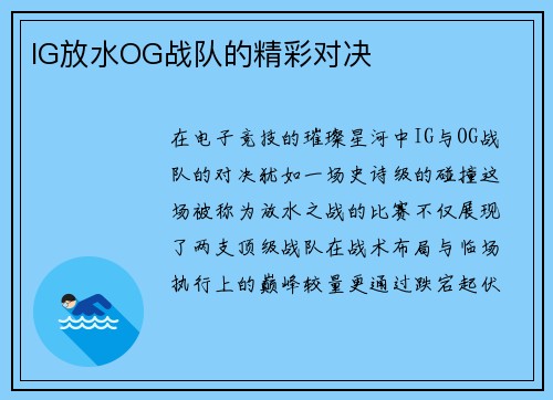 IG放水OG战队的精彩对决