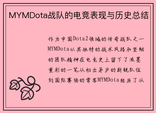 MYMDota战队的电竞表现与历史总结