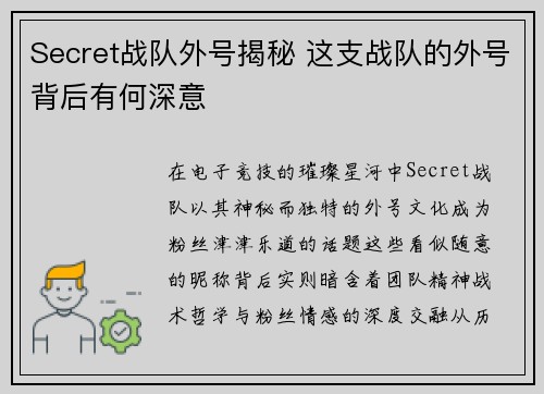 Secret战队外号揭秘 这支战队的外号背后有何深意