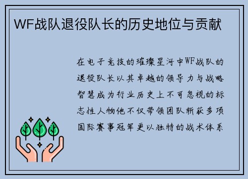 WF战队退役队长的历史地位与贡献