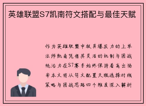 英雄联盟S7凯南符文搭配与最佳天赋