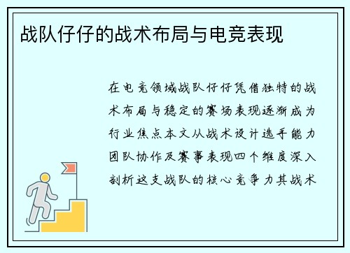 战队仔仔的战术布局与电竞表现