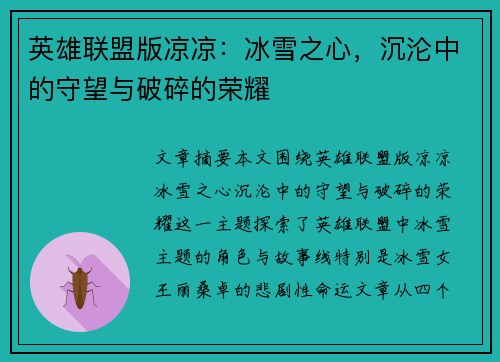 英雄联盟版凉凉：冰雪之心，沉沦中的守望与破碎的荣耀