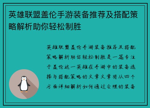 英雄联盟盖伦手游装备推荐及搭配策略解析助你轻松制胜