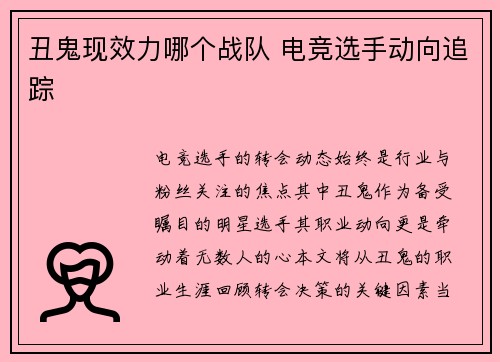 丑鬼现效力哪个战队 电竞选手动向追踪
