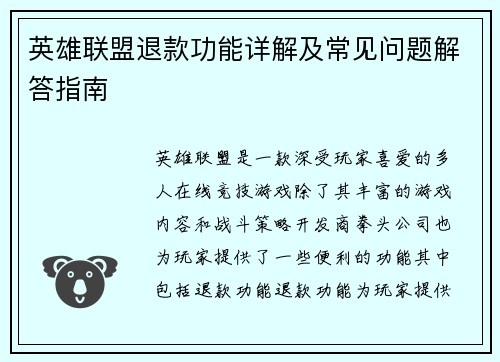英雄联盟退款功能详解及常见问题解答指南