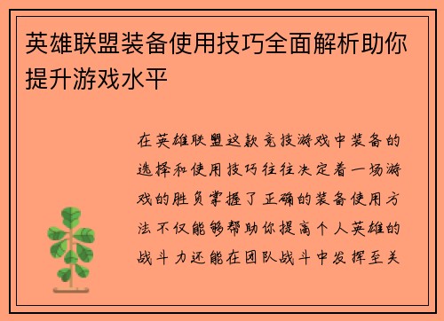 英雄联盟装备使用技巧全面解析助你提升游戏水平