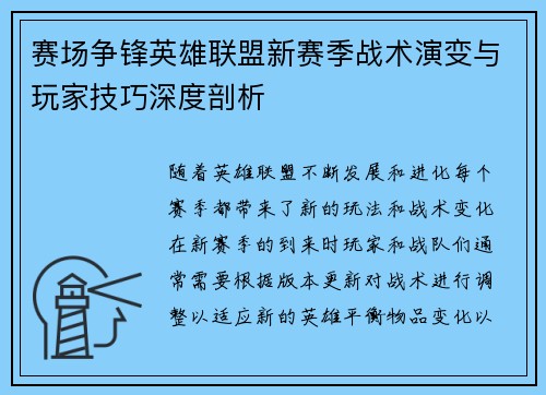 赛场争锋英雄联盟新赛季战术演变与玩家技巧深度剖析