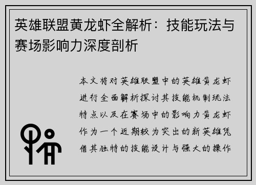 英雄联盟黄龙虾全解析：技能玩法与赛场影响力深度剖析