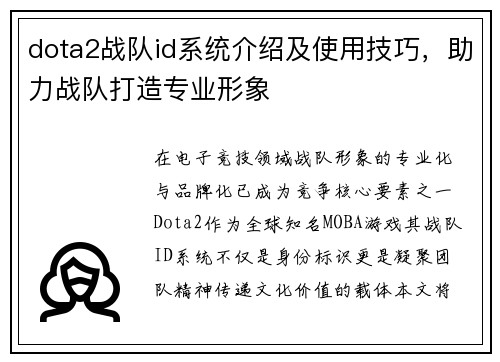 dota2战队id系统介绍及使用技巧，助力战队打造专业形象