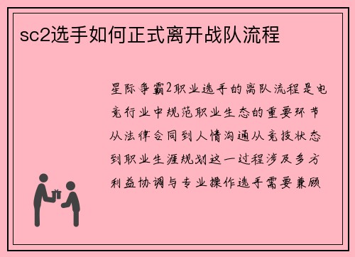 sc2选手如何正式离开战队流程