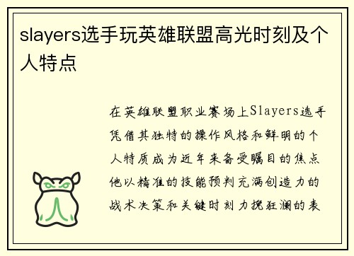 slayers选手玩英雄联盟高光时刻及个人特点