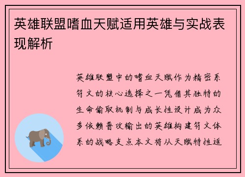 英雄联盟嗜血天赋适用英雄与实战表现解析