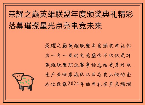 荣耀之巅英雄联盟年度颁奖典礼精彩落幕璀璨星光点亮电竞未来