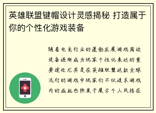 英雄联盟键帽设计灵感揭秘 打造属于你的个性化游戏装备