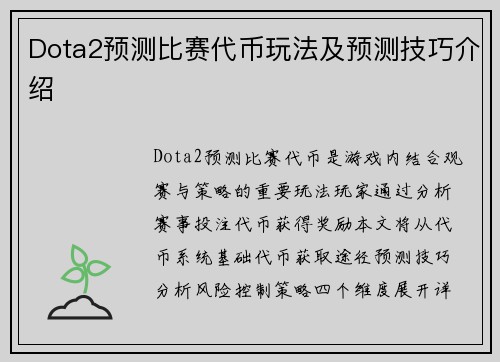 Dota2预测比赛代币玩法及预测技巧介绍