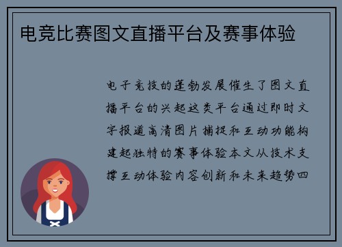 电竞比赛图文直播平台及赛事体验