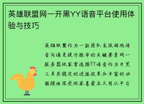 英雄联盟网一开黑YY语音平台使用体验与技巧