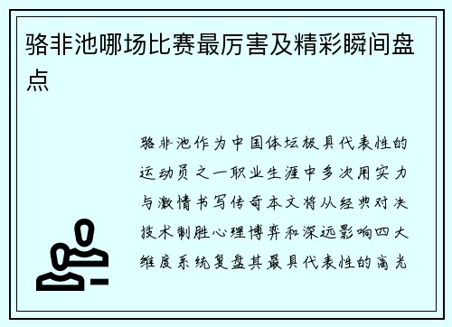 骆非池哪场比赛最厉害及精彩瞬间盘点
