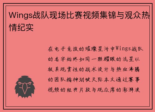 Wings战队现场比赛视频集锦与观众热情纪实
