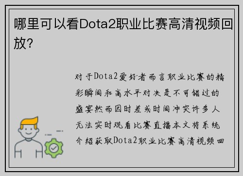 哪里可以看Dota2职业比赛高清视频回放？