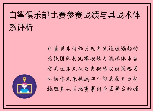 白鲨俱乐部比赛参赛战绩与其战术体系评析
