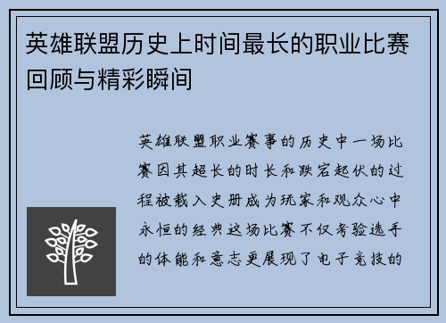 英雄联盟历史上时间最长的职业比赛回顾与精彩瞬间