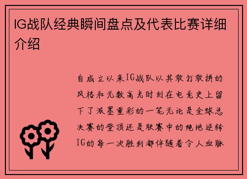 IG战队经典瞬间盘点及代表比赛详细介绍