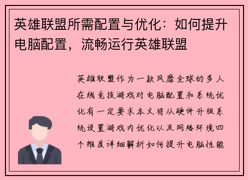 英雄联盟所需配置与优化：如何提升电脑配置，流畅运行英雄联盟