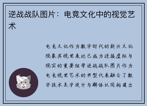 逆战战队图片：电竞文化中的视觉艺术