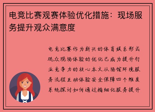 电竞比赛观赛体验优化措施：现场服务提升观众满意度