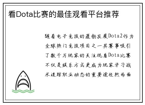 看Dota比赛的最佳观看平台推荐