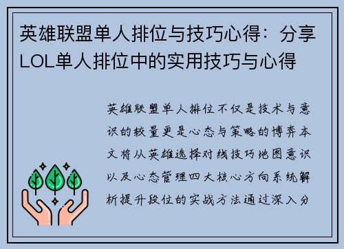 英雄联盟单人排位与技巧心得：分享LOL单人排位中的实用技巧与心得