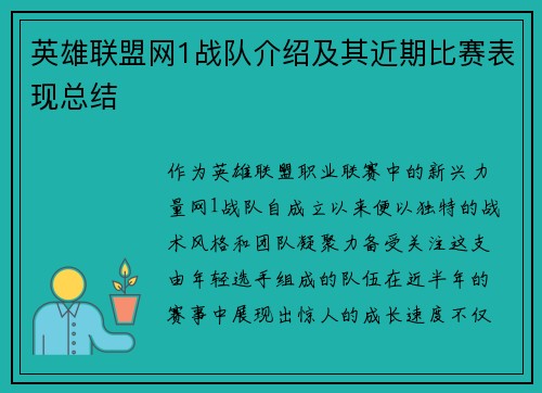 英雄联盟网1战队介绍及其近期比赛表现总结