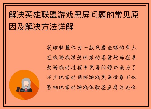 解决英雄联盟游戏黑屏问题的常见原因及解决方法详解