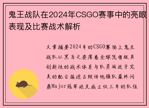 鬼王战队在2024年CSGO赛事中的亮眼表现及比赛战术解析