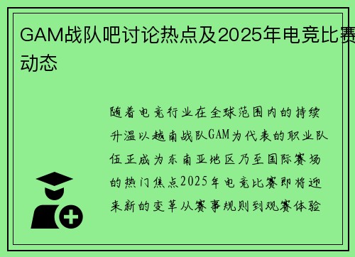GAM战队吧讨论热点及2025年电竞比赛动态