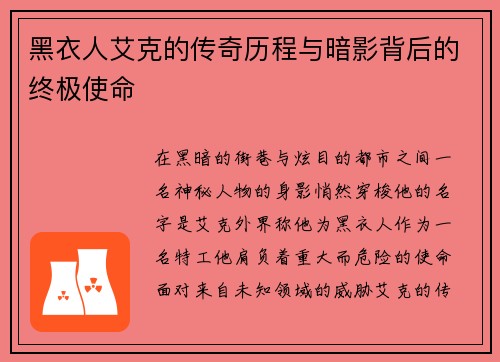 黑衣人艾克的传奇历程与暗影背后的终极使命