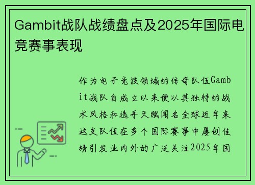 Gambit战队战绩盘点及2025年国际电竞赛事表现