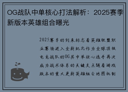 OG战队中单核心打法解析：2025赛季新版本英雄组合曝光