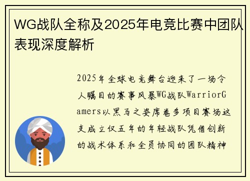 WG战队全称及2025年电竞比赛中团队表现深度解析