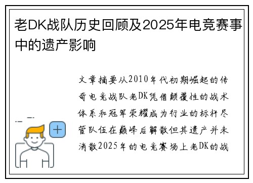 老DK战队历史回顾及2025年电竞赛事中的遗产影响