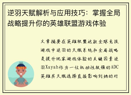 逆羽天赋解析与应用技巧：掌握全局战略提升你的英雄联盟游戏体验