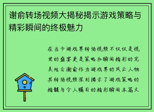 谢俞转场视频大揭秘揭示游戏策略与精彩瞬间的终极魅力