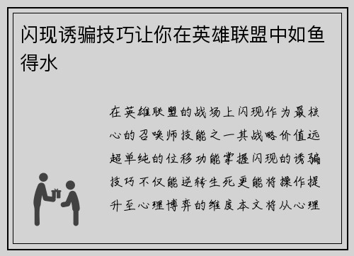 闪现诱骗技巧让你在英雄联盟中如鱼得水