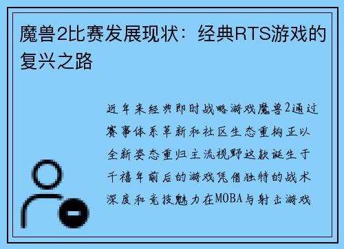 魔兽2比赛发展现状：经典RTS游戏的复兴之路