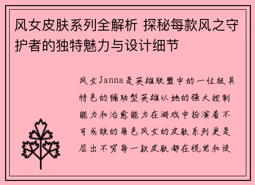 风女皮肤系列全解析 探秘每款风之守护者的独特魅力与设计细节