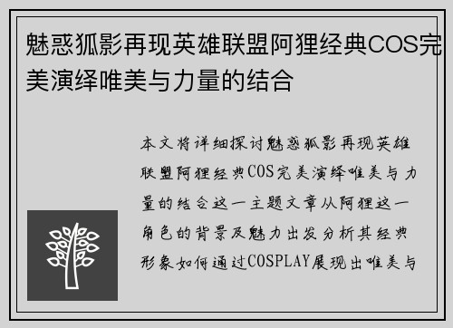 魅惑狐影再现英雄联盟阿狸经典COS完美演绎唯美与力量的结合